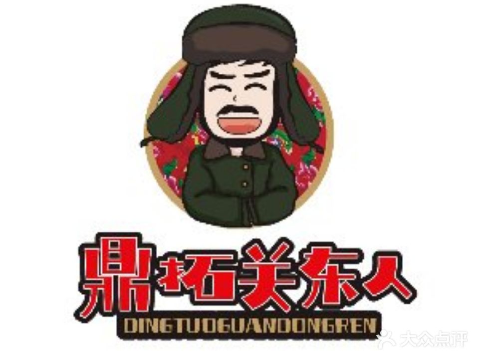 关东人小锅烀饼·东北菜(凤城六路店)