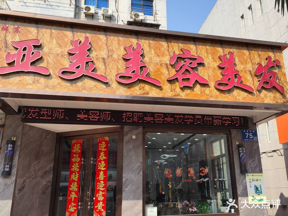 亚美美容美发(亚美城东店)