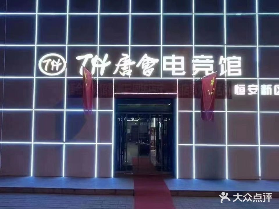 唐会电竞馆(恒安新区店)