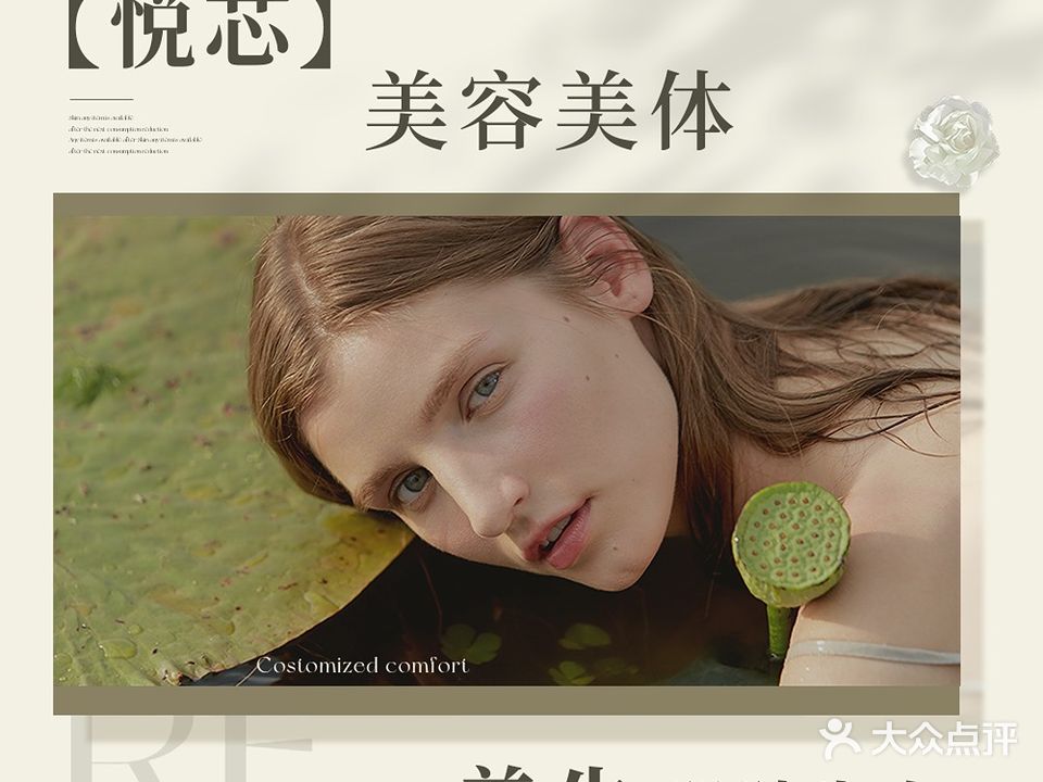 悦芯·美容美体