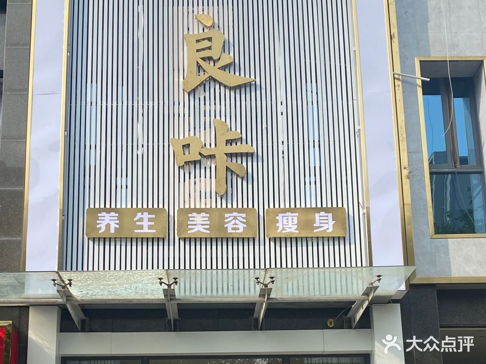 良咔养生美容(伟业店)