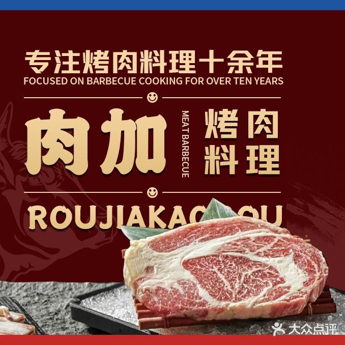 肉加韩式料理·烤肉(乐客城店)