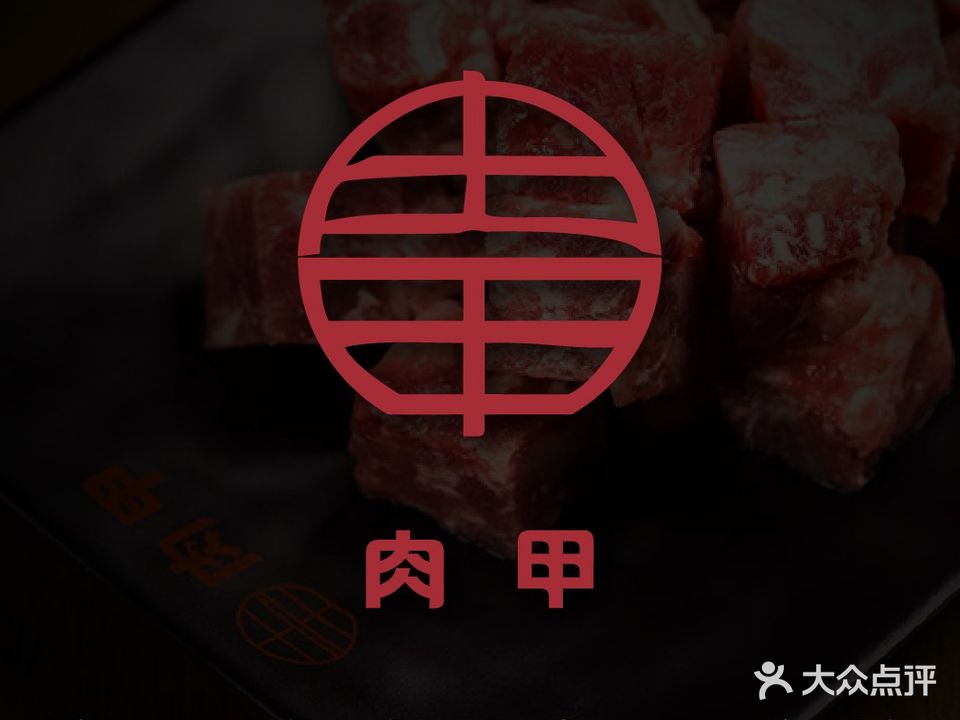 肉甲韩国木炭烤肉(观音桥店)
