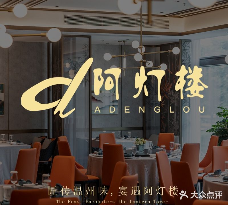 阿灯楼·温州鲜(钱江世纪城店)