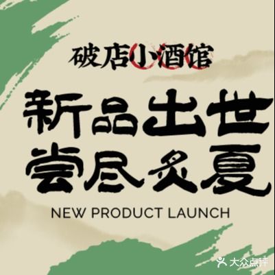 破店小酒馆(新区永旺店)