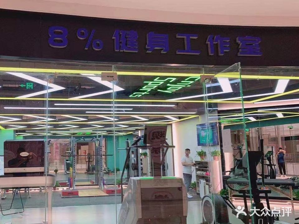 8%健身工作室(中央商场店)