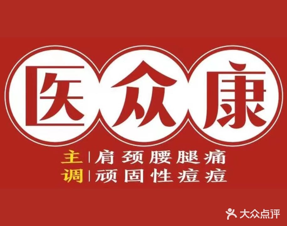 医众康按摩·肩颈腰腿疼·顽固性痘痘·头疗(京基店)