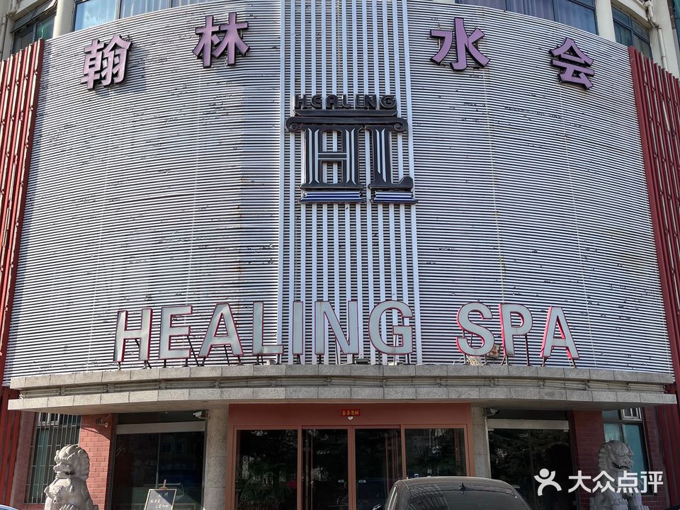 翰林水会洗浴spa