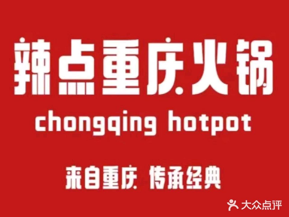 辣点重庆火锅(横栏店)