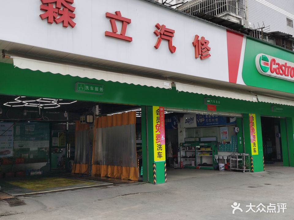 森立汽车