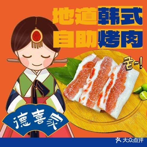 德喜家韩式烤肉无限续(这有光店)