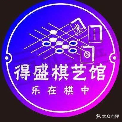得盛棋艺馆