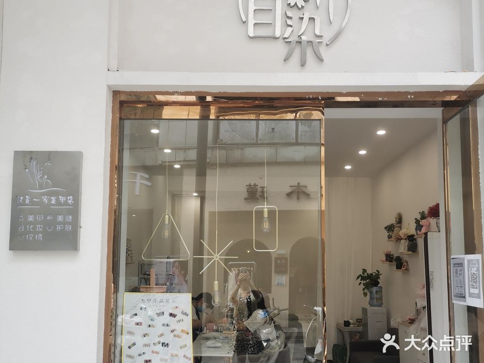 目染(瑞丽购物广场店)