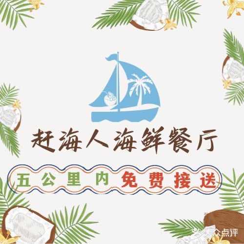 赶海人海鲜餐厅(万丽店)