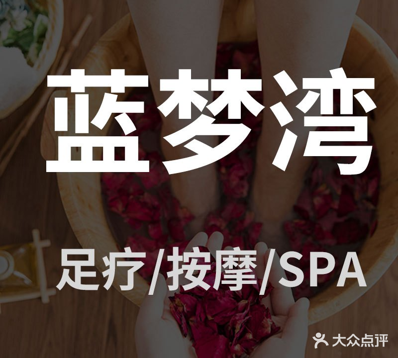 蓝梦湾营员足道主题Spa