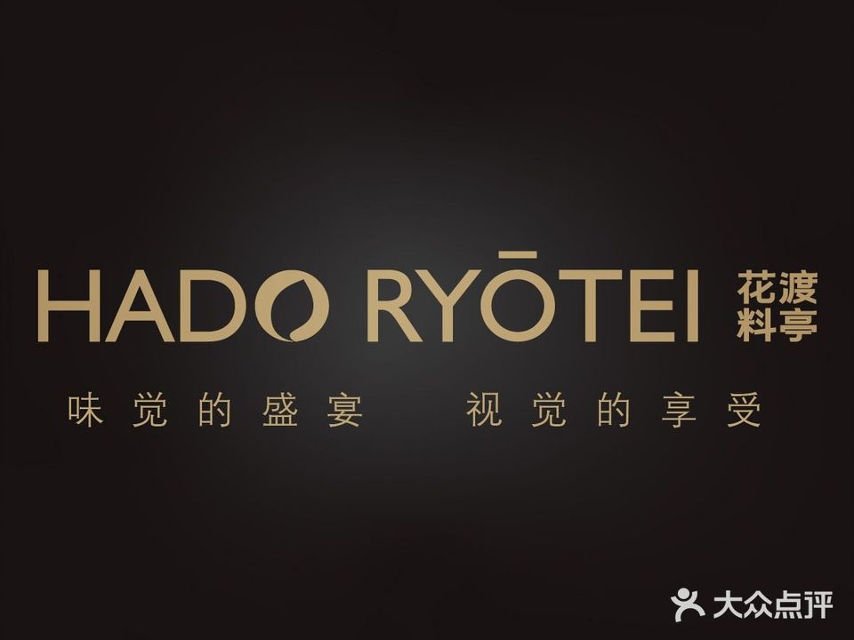 花渡料亭·鐵板烧