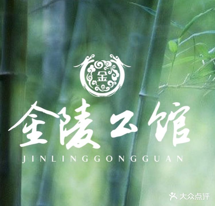 金陵公馆菜