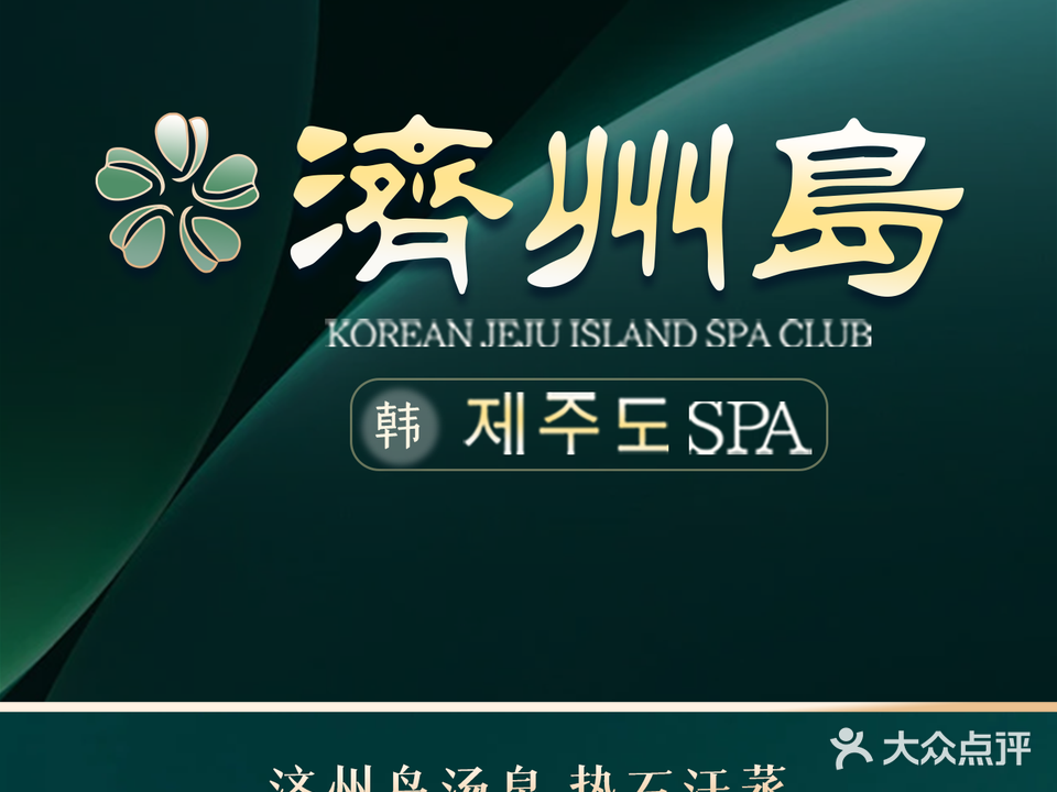 济州岛韩式汤泉(南山店)