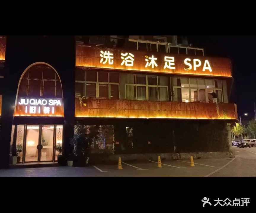 旧桥洗浴沐足SPA