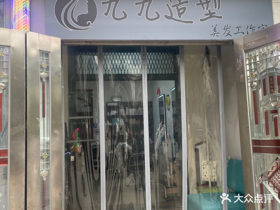 九九理发店