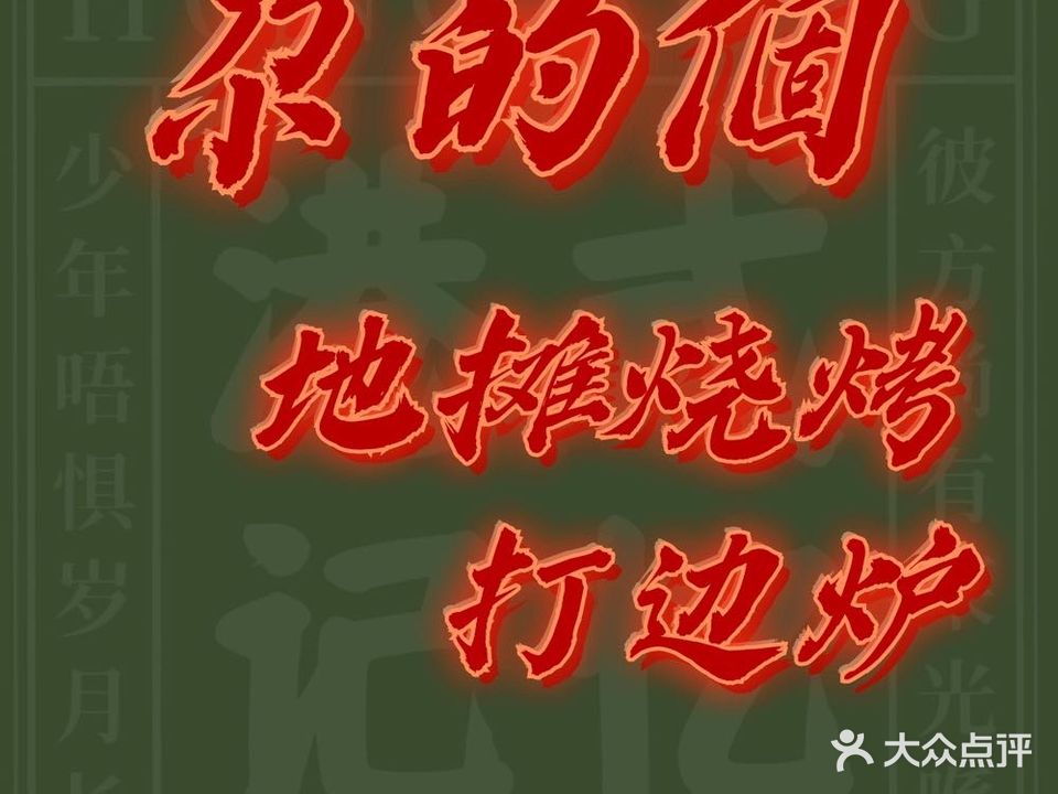 清真·尕的個地摊烤肉打边炉(金牛街店)