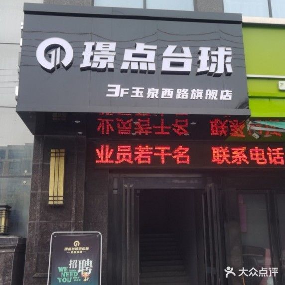 璟点台球俱乐部(玉泉西路旗舰店)