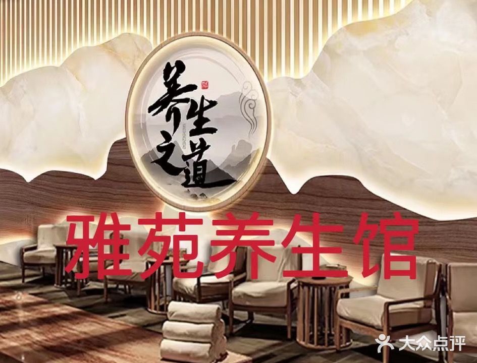 雅苑养生馆