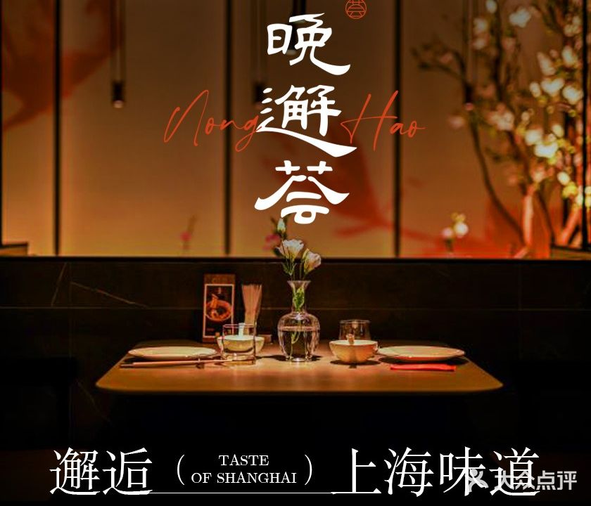 晚邂荟·上海菜(颐堤港店)