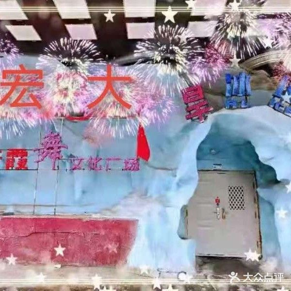宏打旱冰场