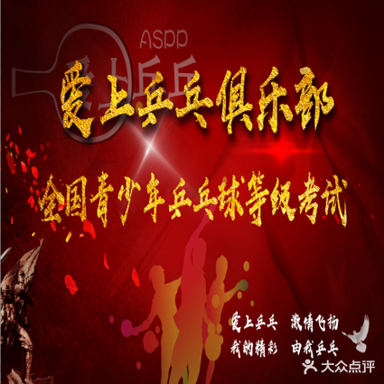 爱上乒乓俱乐部(华润紫云府店)