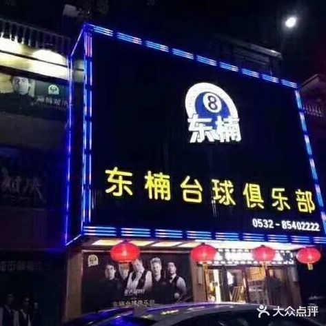 东楠台球俱乐部棋牌