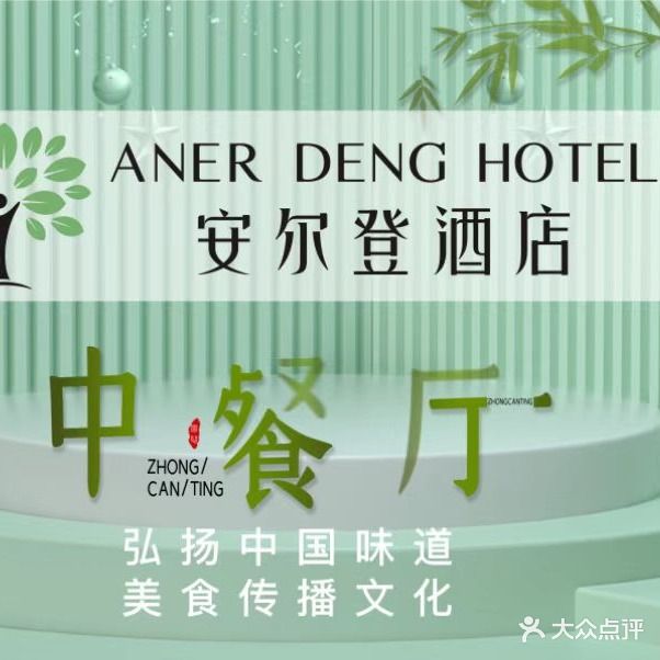 安尔登酒店-餐厅((三里桥店)