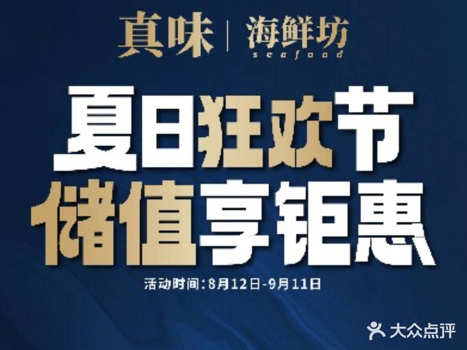 真味海鲜坊