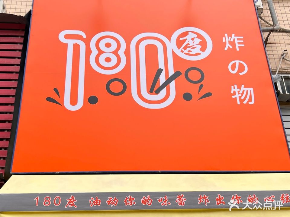 180度炸的物(玖洲道店)