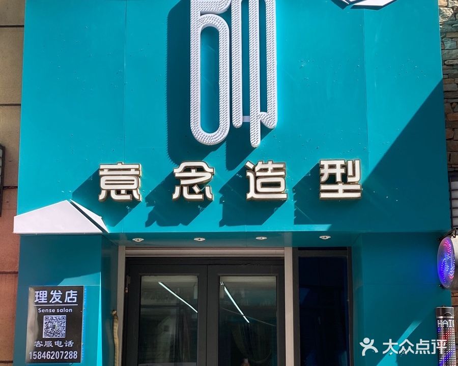 帅意念造型美发沙龙(万达广场齐齐哈尔店)