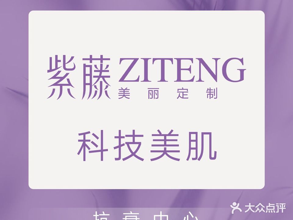 紫藤·美丽定制(科技园店)