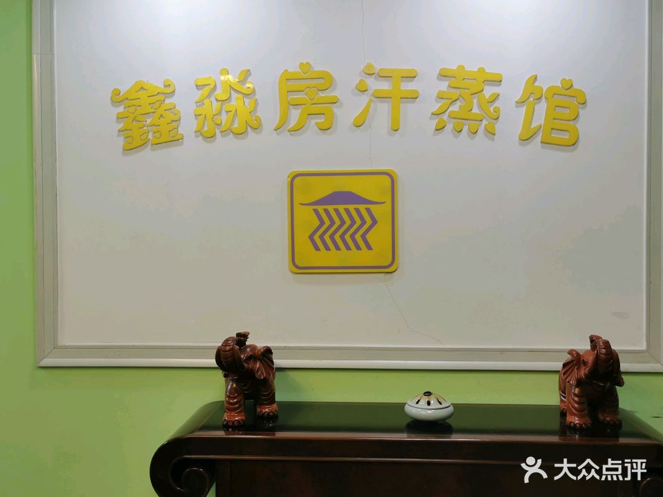 鑫淼房·纳米艾灸·汗蒸馆(假日商城店)