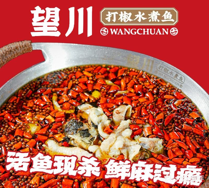 望川打椒水煮鱼(万象城店)