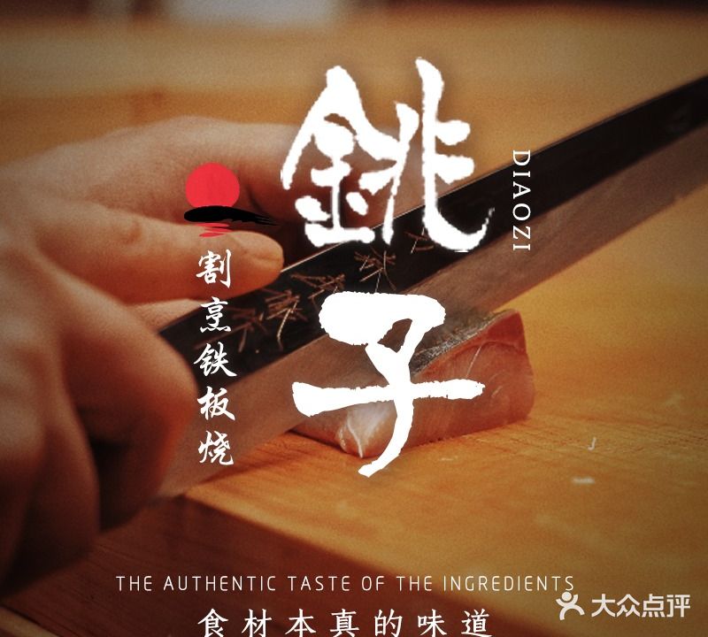 鮨·铁板烧·銚子