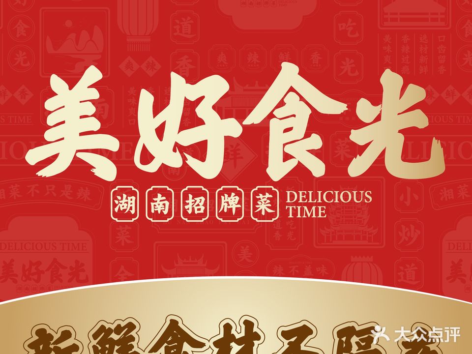美好食光·湖南招牌菜(永泰店)