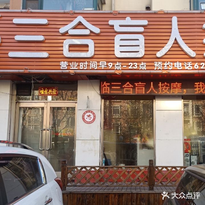 三合盲人按摩(一部店)