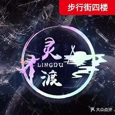 灵渡沉浸式密市