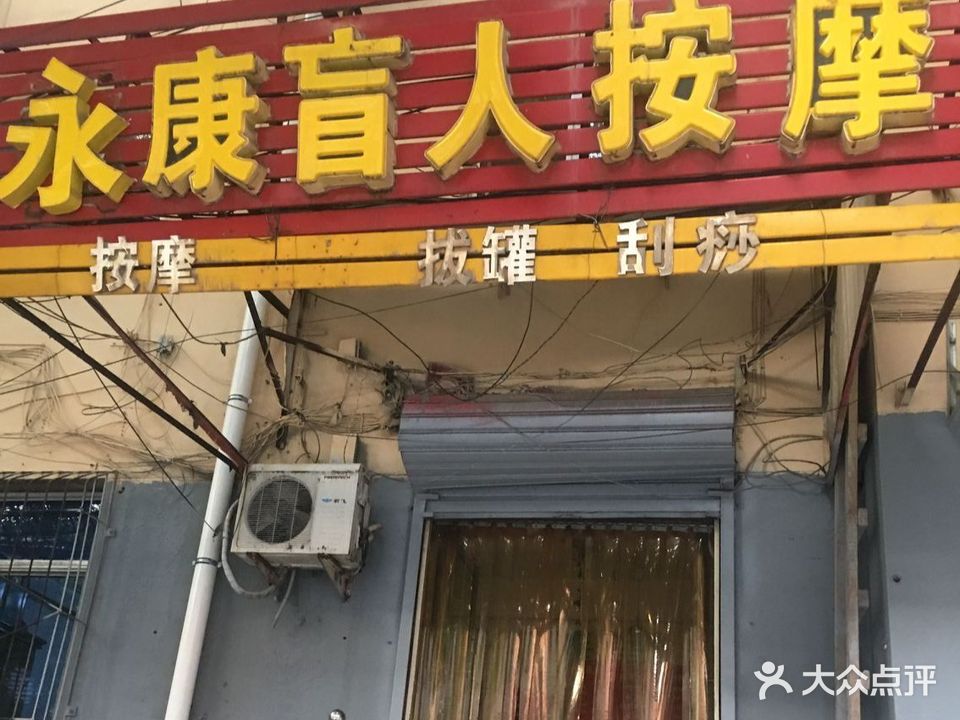 永康盲人按摩(新华东街店)