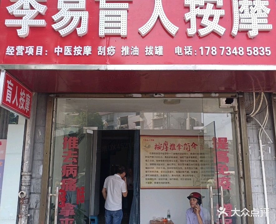 李易盲人按摩
