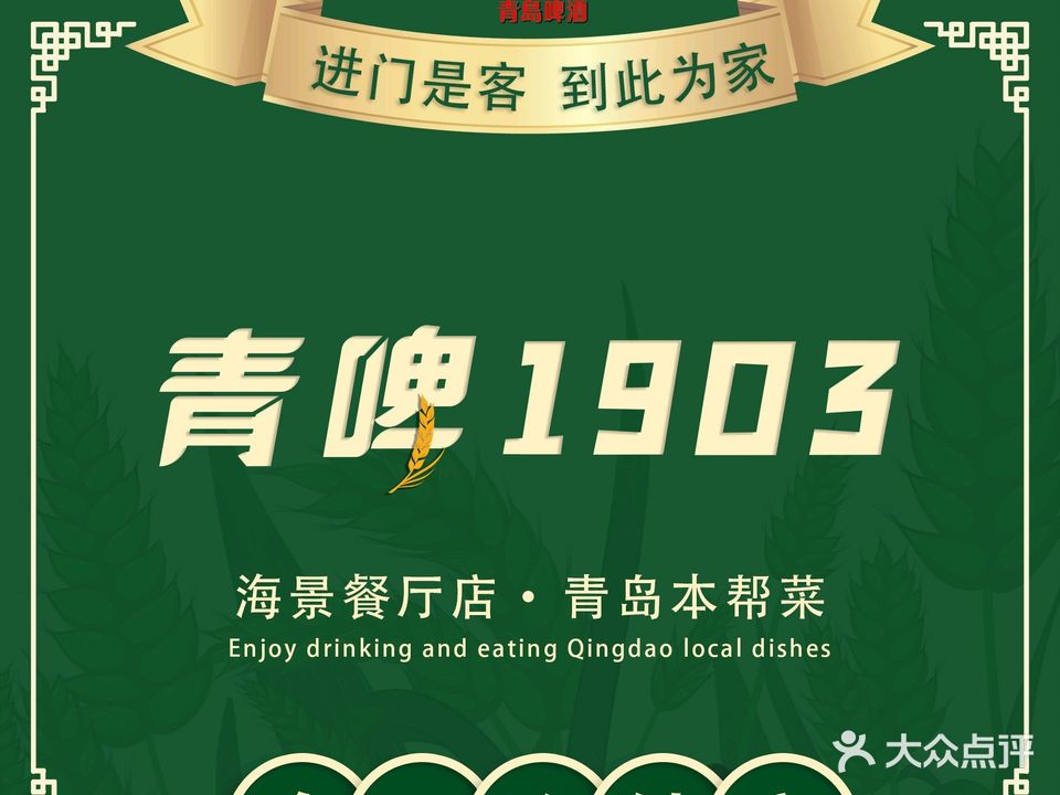 青啤1903m·青岛本帮菜(奥帆店)