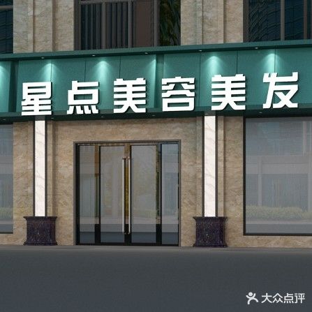 星点美容美发沙龙(名人国际店)