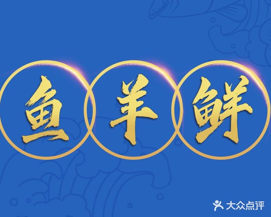 鱼羊鲜休闲茶餐厅(荷城街道店)