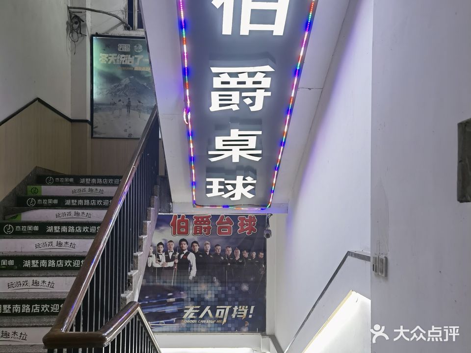 伯爵桌球会馆(湖墅南路店)