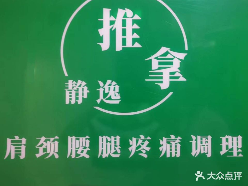静逸推拿馆(青茂口岸粤海国际花园店)