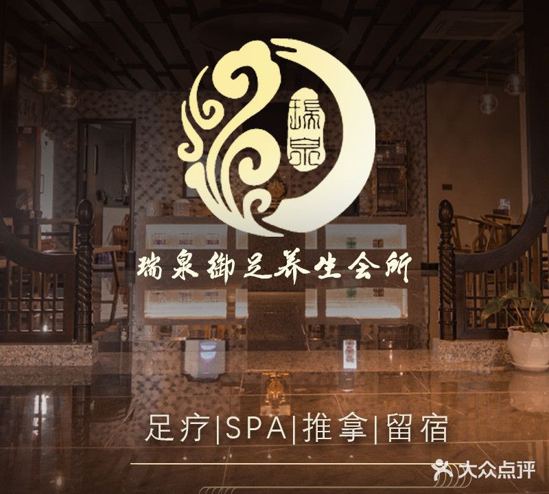 瑞泉御足影院足浴养生(沃尔玛店)